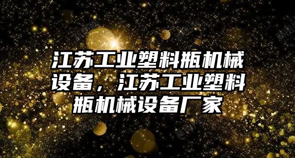 江蘇工業(yè)塑料瓶機(jī)械設(shè)備，江蘇工業(yè)塑料瓶機(jī)械設(shè)備廠家