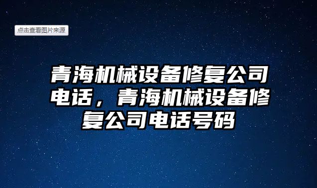 青海機械設(shè)備修復(fù)公司電話，青海機械設(shè)備修復(fù)公司電話號碼