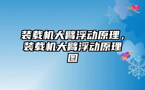 裝載機大臂浮動原理，裝載機大臂浮動原理圖