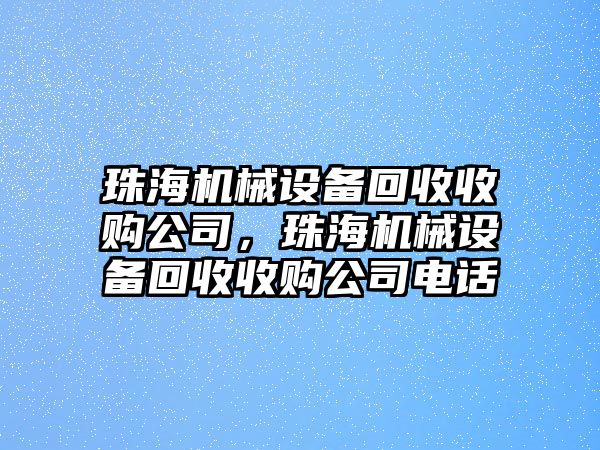 珠海機械設備回收收購公司，珠海機械設備回收收購公司電話