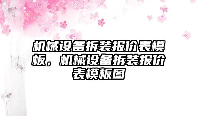 機(jī)械設(shè)備拆裝報價表模板，機(jī)械設(shè)備拆裝報價表模板圖