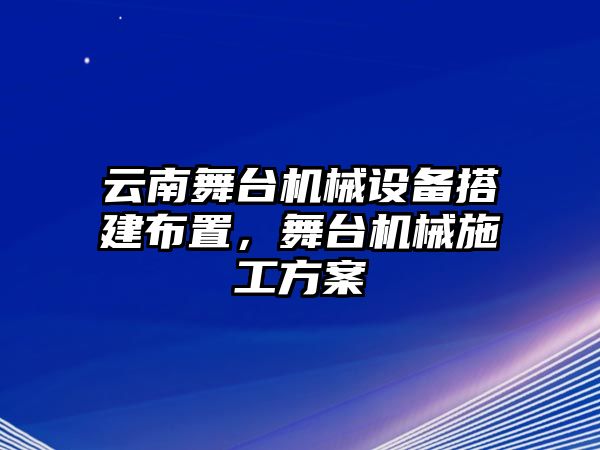 云南舞臺機械設備搭建布置，舞臺機械施工方案