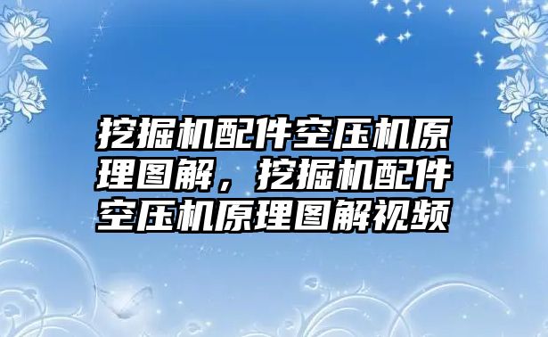 挖掘機(jī)配件空壓機(jī)原理圖解，挖掘機(jī)配件空壓機(jī)原理圖解視頻