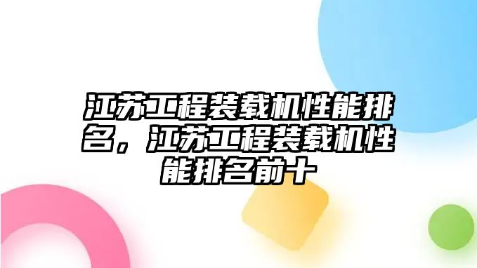 江蘇工程裝載機性能排名，江蘇工程裝載機性能排名前十