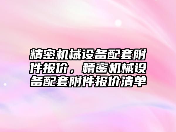 精密機械設(shè)備配套附件報價，精密機械設(shè)備配套附件報價清單