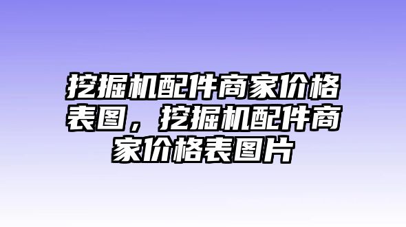 挖掘機(jī)配件商家價(jià)格表圖，挖掘機(jī)配件商家價(jià)格表圖片