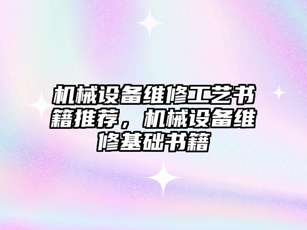 機械設備維修工藝書籍推薦，機械設備維修基礎書籍