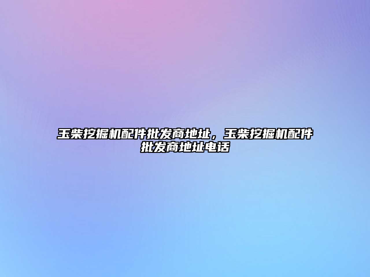 玉柴挖掘機配件批發(fā)商地址，玉柴挖掘機配件批發(fā)商地址電話