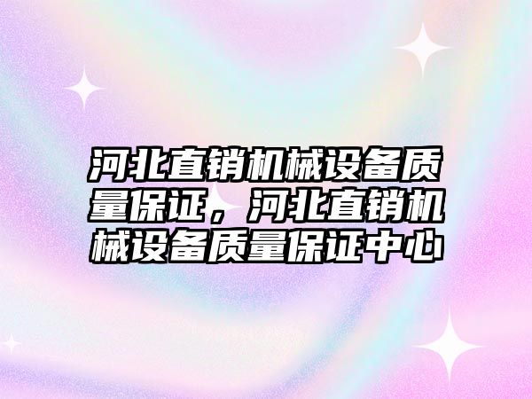 河北直銷機械設備質(zhì)量保證，河北直銷機械設備質(zhì)量保證中心