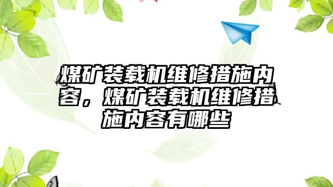 煤礦裝載機維修措施內(nèi)容，煤礦裝載機維修措施內(nèi)容有哪些