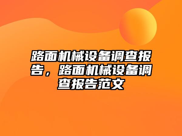 路面機械設(shè)備調(diào)查報告，路面機械設(shè)備調(diào)查報告范文