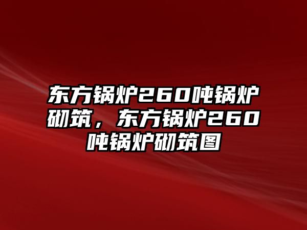 東方鍋爐260噸鍋爐砌筑，東方鍋爐260噸鍋爐砌筑圖