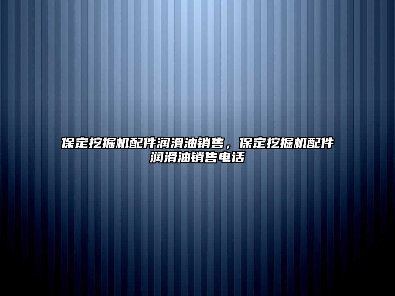 保定挖掘機(jī)配件潤滑油銷售，保定挖掘機(jī)配件潤滑油銷售電話