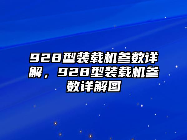 928型裝載機參數(shù)詳解，928型裝載機參數(shù)詳解圖