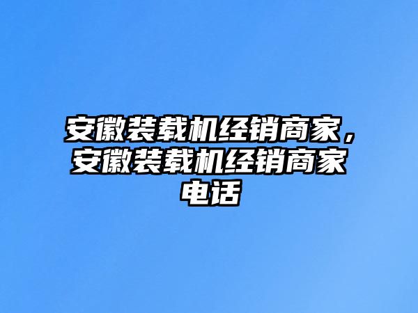 安徽裝載機經銷商家，安徽裝載機經銷商家電話