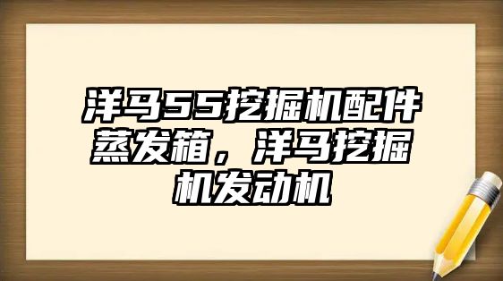 洋馬55挖掘機配件蒸發(fā)箱，洋馬挖掘機發(fā)動機