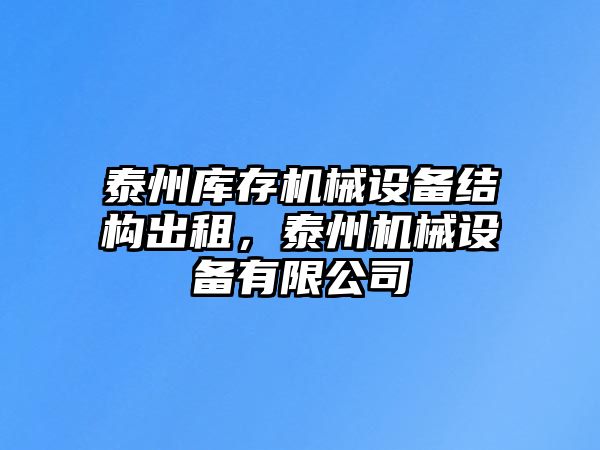 泰州庫存機械設(shè)備結(jié)構(gòu)出租，泰州機械設(shè)備有限公司