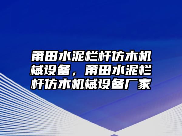 莆田水泥欄桿仿木機械設(shè)備，莆田水泥欄桿仿木機械設(shè)備廠家