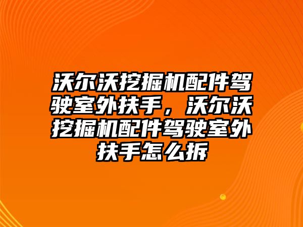 沃爾沃挖掘機配件駕駛室外扶手，沃爾沃挖掘機配件駕駛室外扶手怎么拆