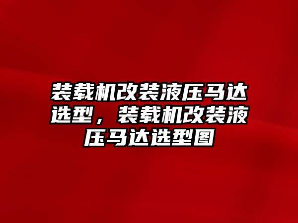 裝載機(jī)改裝液壓馬達(dá)選型，裝載機(jī)改裝液壓馬達(dá)選型圖