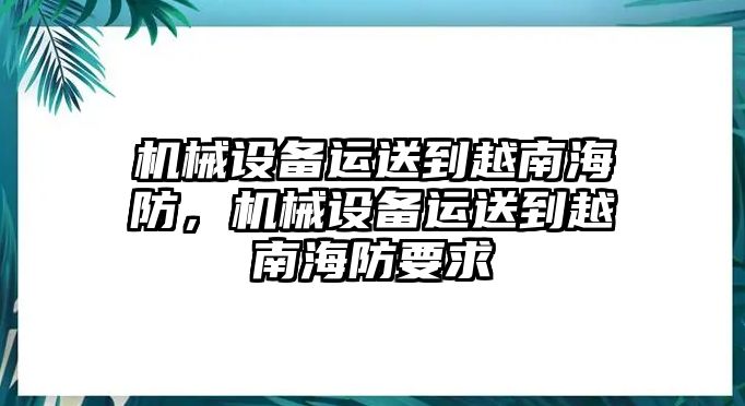 機(jī)械設(shè)備運(yùn)送到越南海防，機(jī)械設(shè)備運(yùn)送到越南海防要求