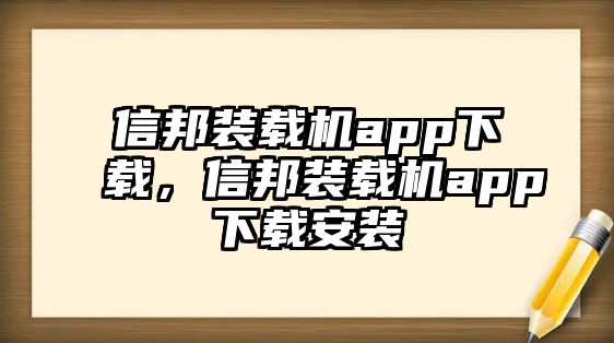 信邦裝載機app下載，信邦裝載機app下載安裝