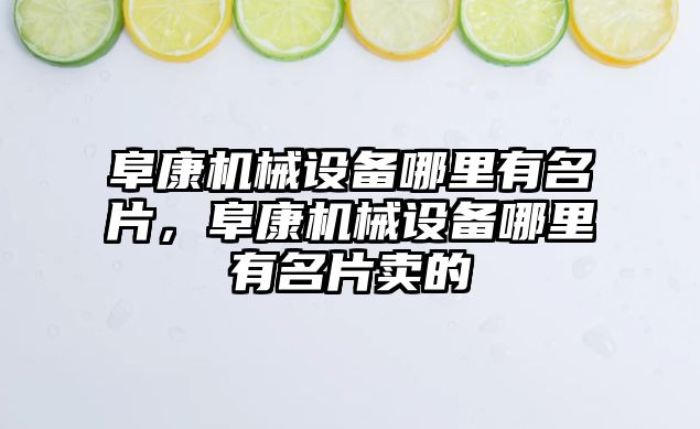 阜康機械設(shè)備哪里有名片，阜康機械設(shè)備哪里有名片賣的