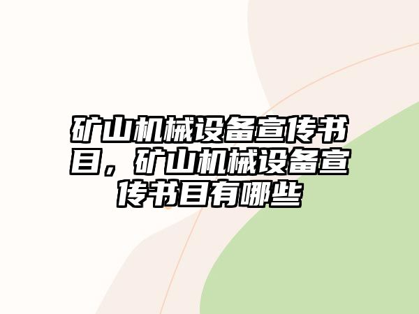 礦山機械設(shè)備宣傳書目，礦山機械設(shè)備宣傳書目有哪些