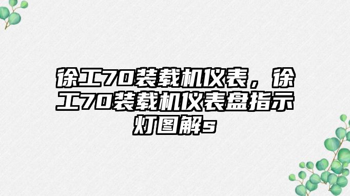 徐工70裝載機儀表，徐工70裝載機儀表盤指示燈圖解s