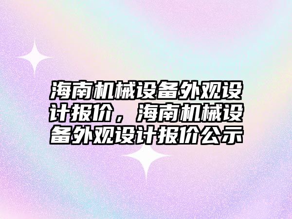 海南機械設備外觀設計報價，海南機械設備外觀設計報價公示