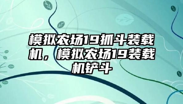 模擬農(nóng)場(chǎng)19抓斗裝載機(jī)，模擬農(nóng)場(chǎng)19裝載機(jī)鏟斗