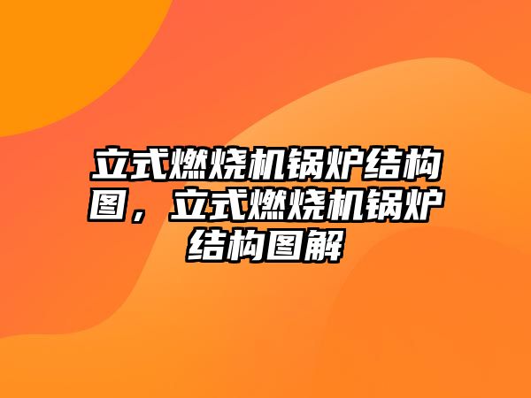 立式燃燒機鍋爐結構圖，立式燃燒機鍋爐結構圖解