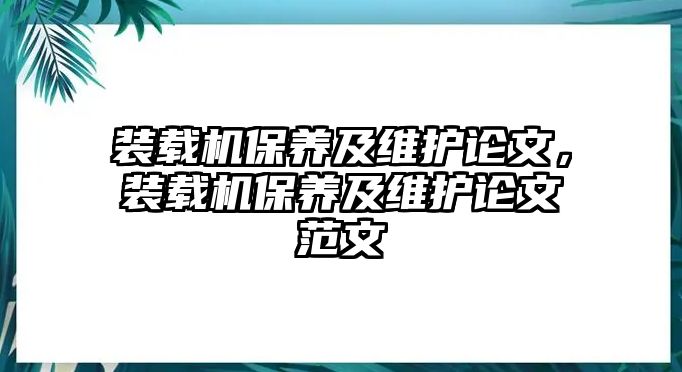 裝載機保養(yǎng)及維護論文，裝載機保養(yǎng)及維護論文范文