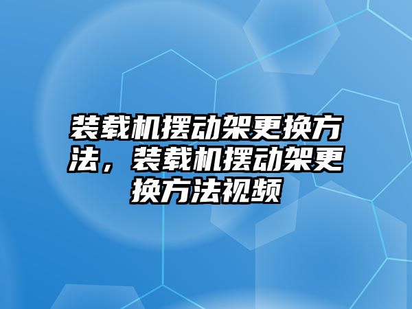 裝載機擺動架更換方法，裝載機擺動架更換方法視頻