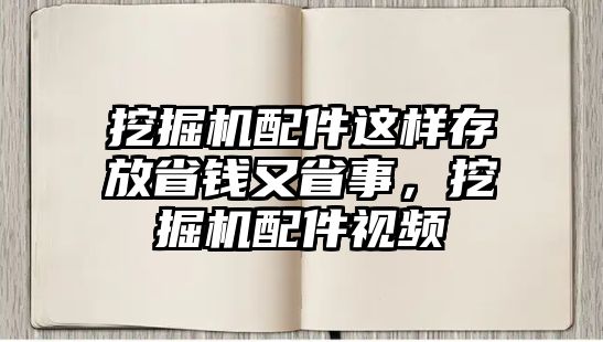 挖掘機(jī)配件這樣存放省錢又省事，挖掘機(jī)配件視頻