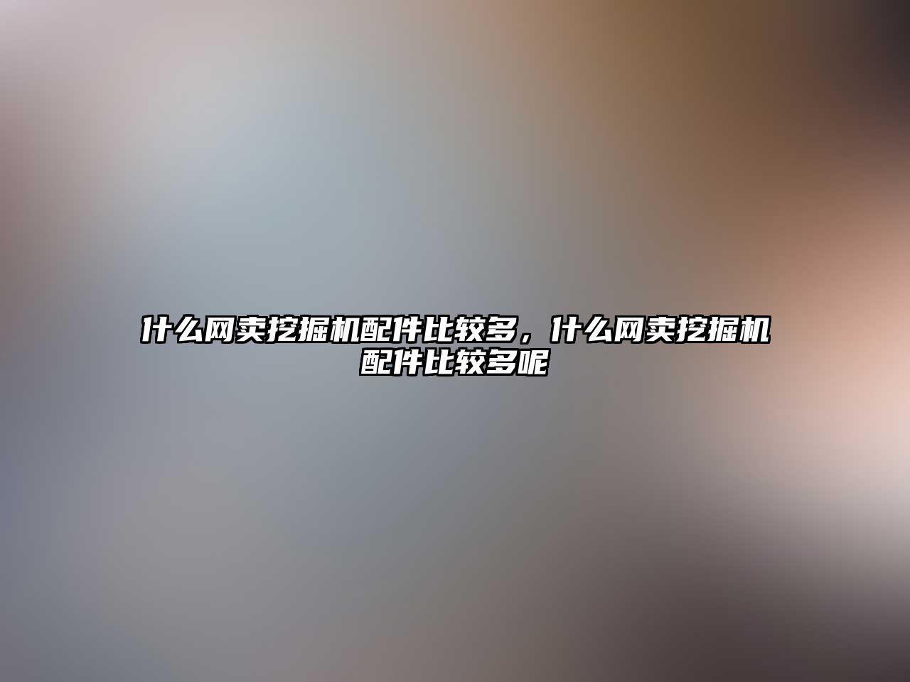 什么網(wǎng)賣挖掘機(jī)配件比較多，什么網(wǎng)賣挖掘機(jī)配件比較多呢