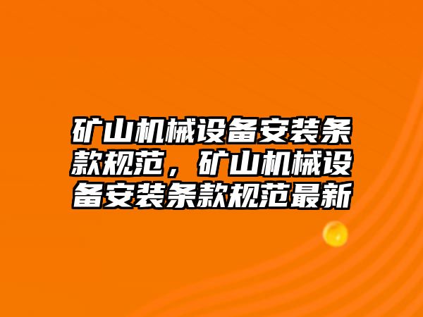 礦山機械設備安裝條款規(guī)范，礦山機械設備安裝條款規(guī)范最新