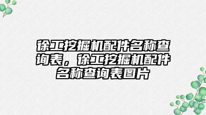 徐工挖掘機配件名稱查詢表，徐工挖掘機配件名稱查詢表圖片