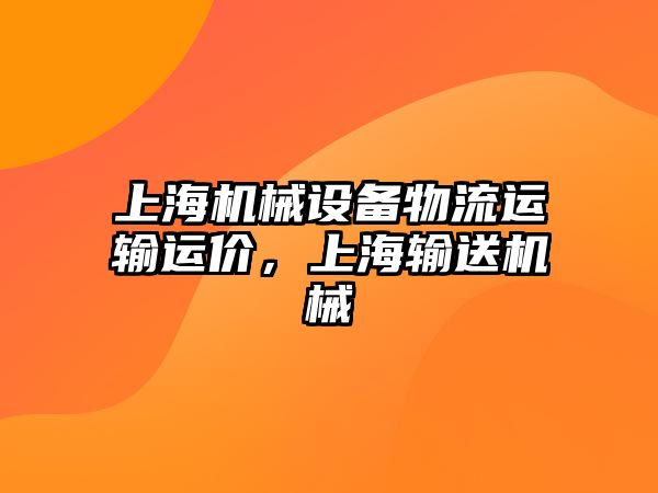 上海機(jī)械設(shè)備物流運(yùn)輸運(yùn)價，上海輸送機(jī)械