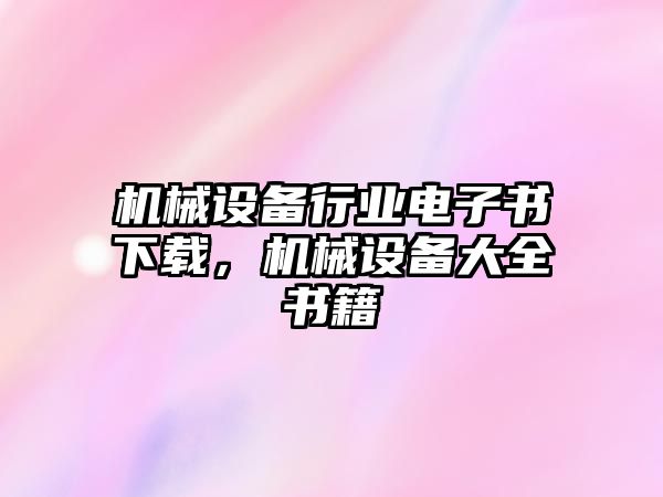 機械設備行業(yè)電子書下載，機械設備大全書籍