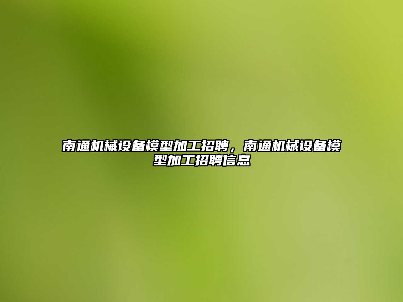 南通機械設備模型加工招聘，南通機械設備模型加工招聘信息