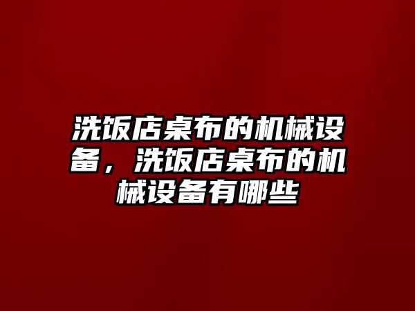 洗飯店桌布的機(jī)械設(shè)備，洗飯店桌布的機(jī)械設(shè)備有哪些