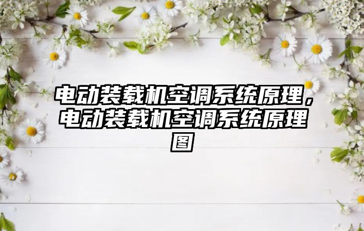 電動裝載機空調系統(tǒng)原理，電動裝載機空調系統(tǒng)原理圖