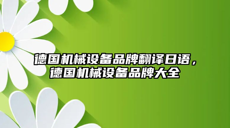 德國機(jī)械設(shè)備品牌翻譯日語，德國機(jī)械設(shè)備品牌大全