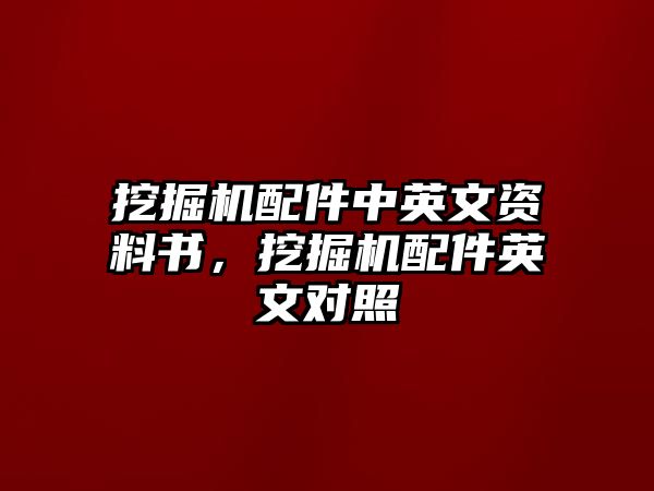 挖掘機配件中英文資料書，挖掘機配件英文對照