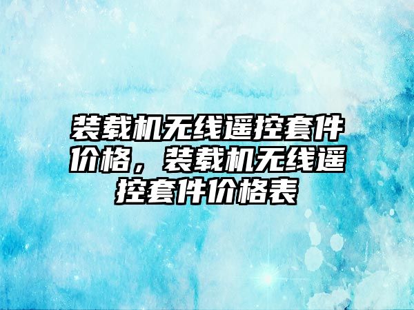 裝載機無線遙控套件價格，裝載機無線遙控套件價格表