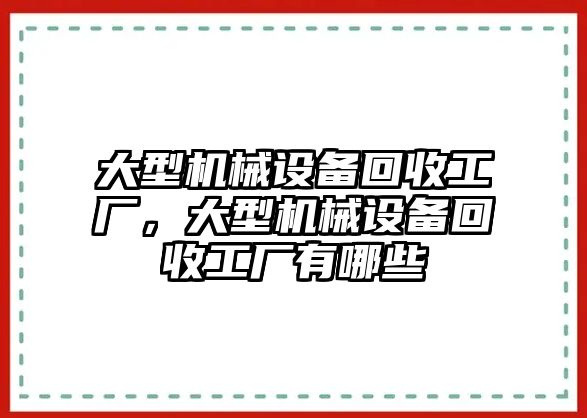 大型機(jī)械設(shè)備回收工廠，大型機(jī)械設(shè)備回收工廠有哪些