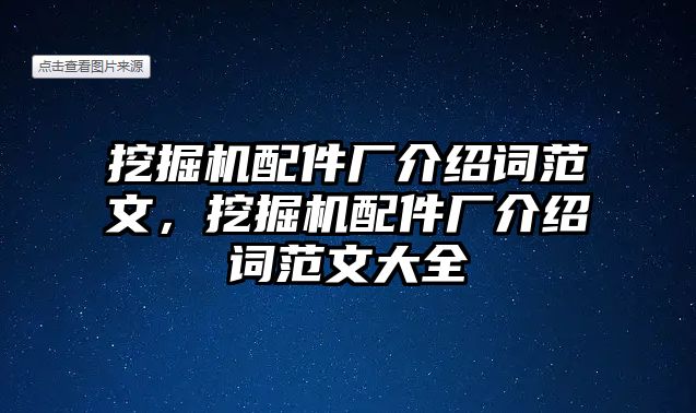 挖掘機(jī)配件廠介紹詞范文，挖掘機(jī)配件廠介紹詞范文大全