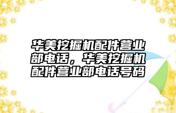 華美挖掘機配件營業(yè)部電話，華美挖掘機配件營業(yè)部電話號碼