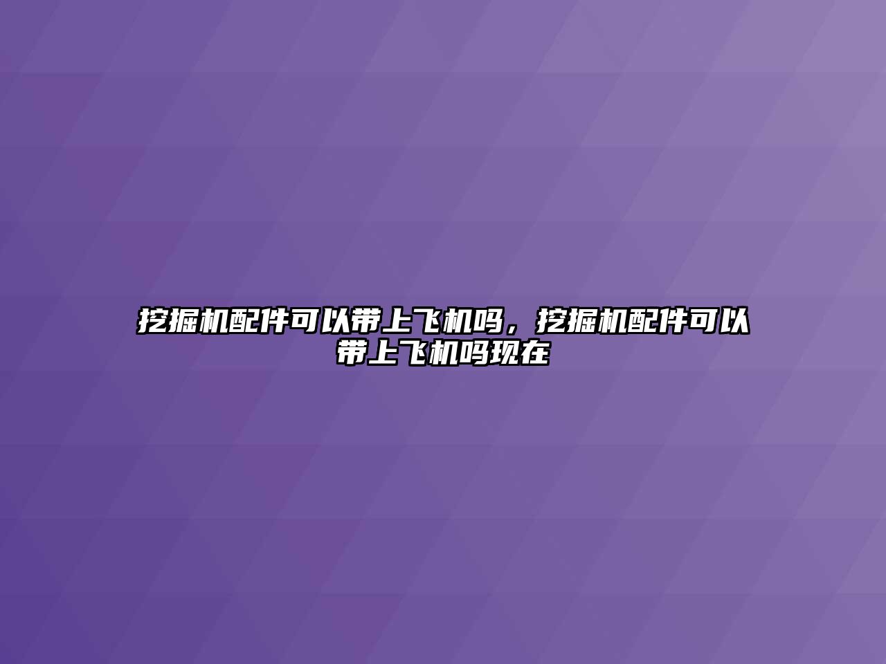 挖掘機(jī)配件可以帶上飛機(jī)嗎，挖掘機(jī)配件可以帶上飛機(jī)嗎現(xiàn)在